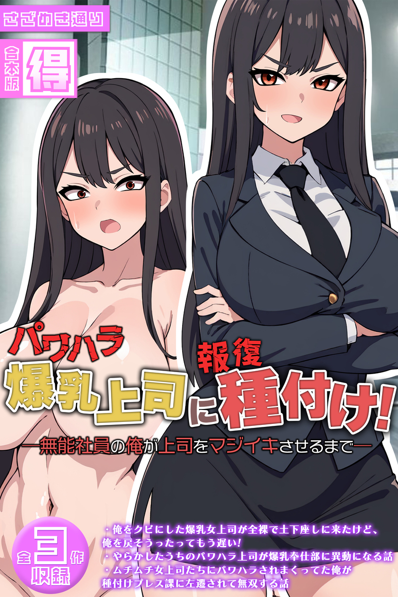パワハラ爆乳上司に報復種付け！ ～無能社員の俺が上司をマジイキさせるまで～【得合本版】