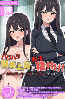 パワハラ爆乳上司に報復種付け! ~無能社員の俺が上司をマジイキさせるまで~【得合本版】