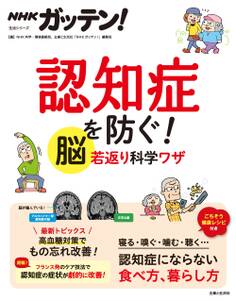 NHKガッテン! 認知症を防ぐ! 脳若返り科学ワザ