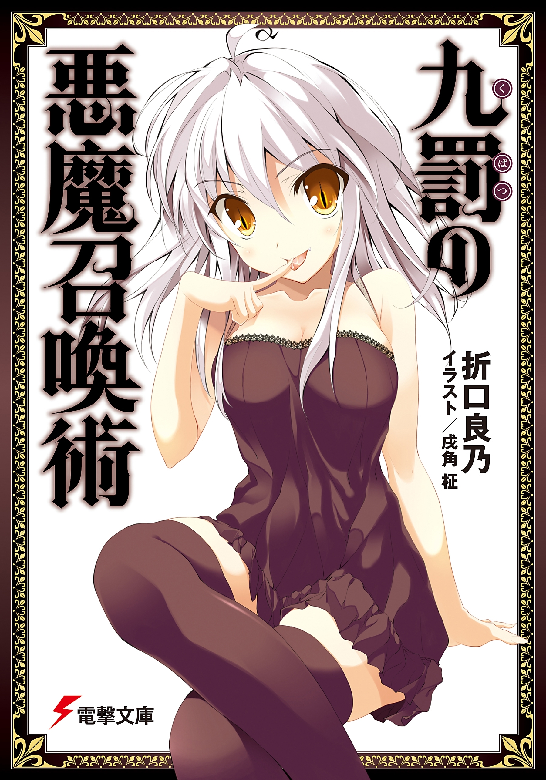 九罰の悪魔召喚術