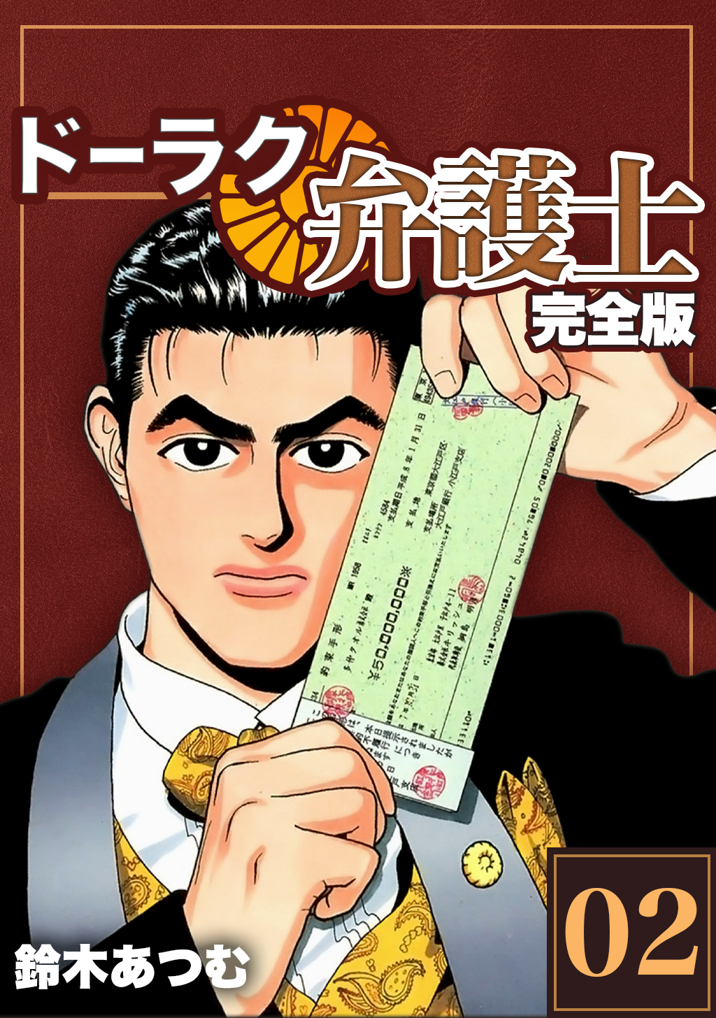 【期間限定　無料お試し版】ドーラク弁護士【完全版】(2)