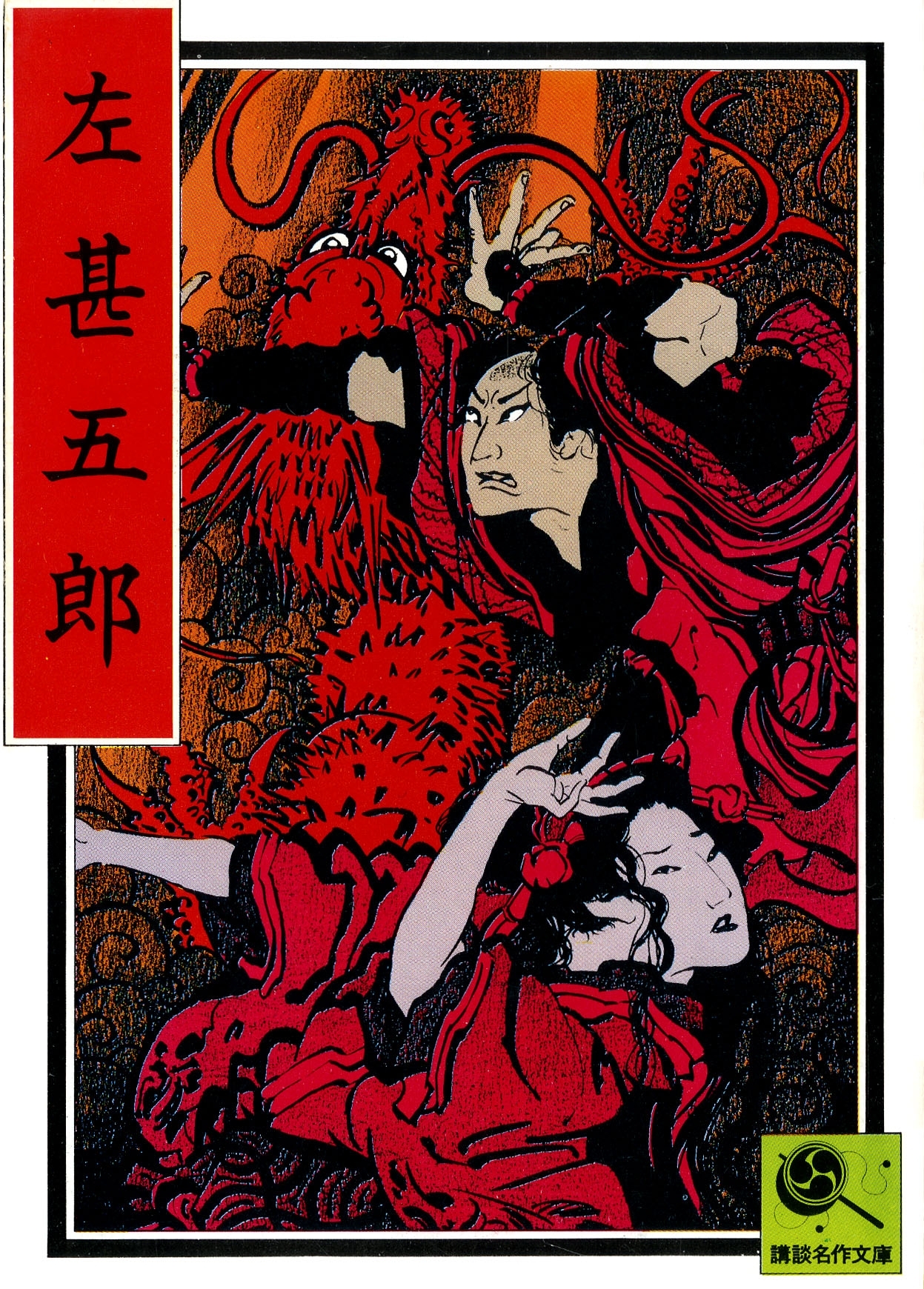 左甚五郎　講談名作文庫22