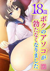 18歳 ボクのアソコが勃たなくなりました　1