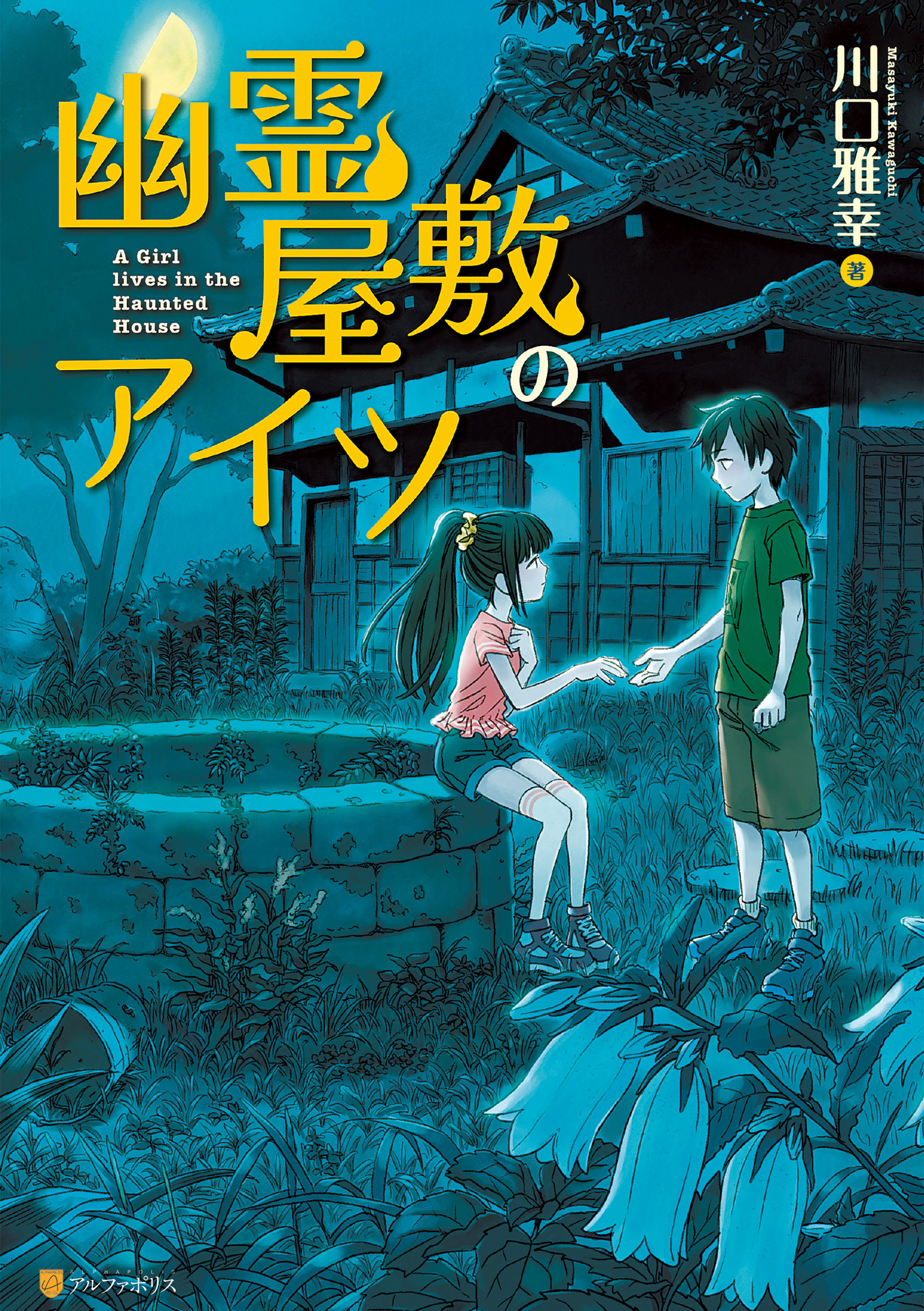 幽霊屋敷のアイツ