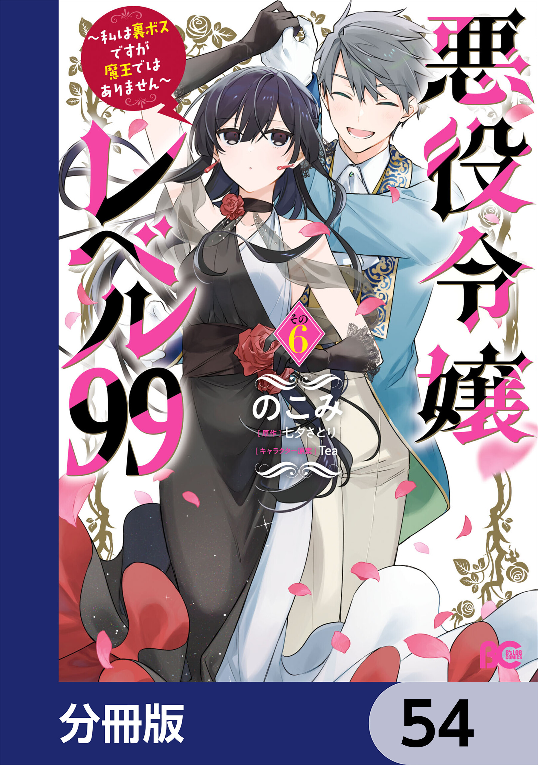悪役令嬢レベル99　～私は裏ボスですが魔王ではありません～【分冊版】　54
