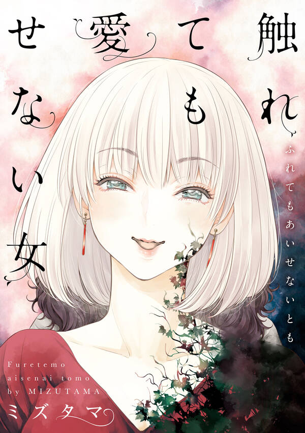 触れても愛せない女全巻(1巻 完結)ミズタマ,紅原香人気マンガを毎日無料で配信中! 無料・試し読み・全巻読むならAmebaマンガ 触れても愛せない女全巻(1巻 完結)ミズタマ,紅原香人気マンガを毎日無料で配信中! 無料・試し読み・全巻読むならAmebaマンガ