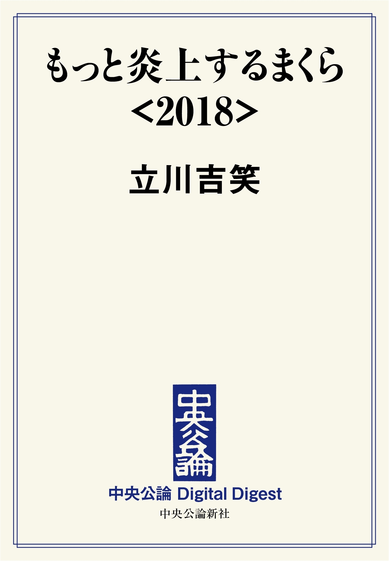 中公DD　もっと炎上するまくら<2018>