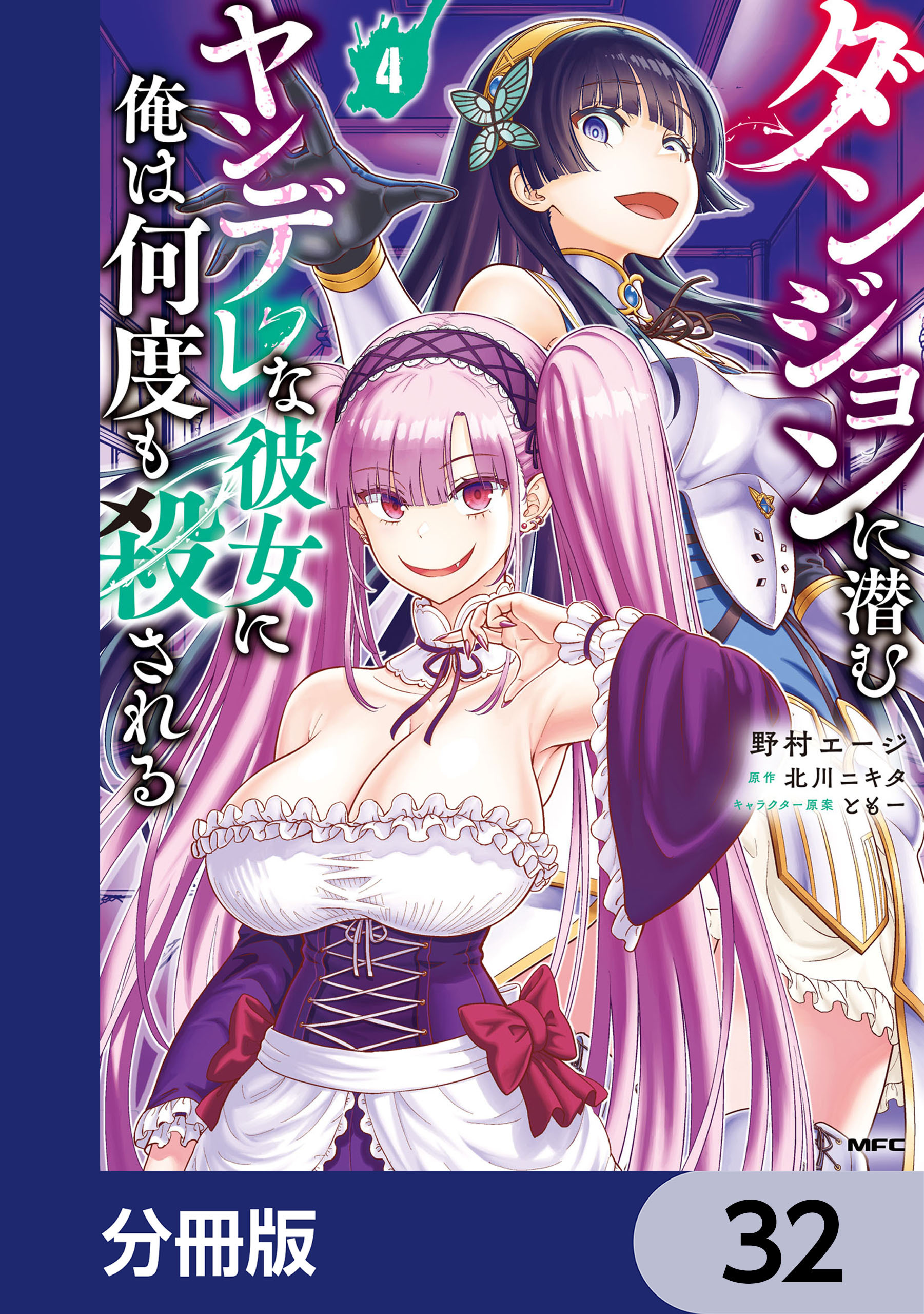 ダンジョンに潜むヤンデレな彼女に俺は何度も殺される【分冊版】　32