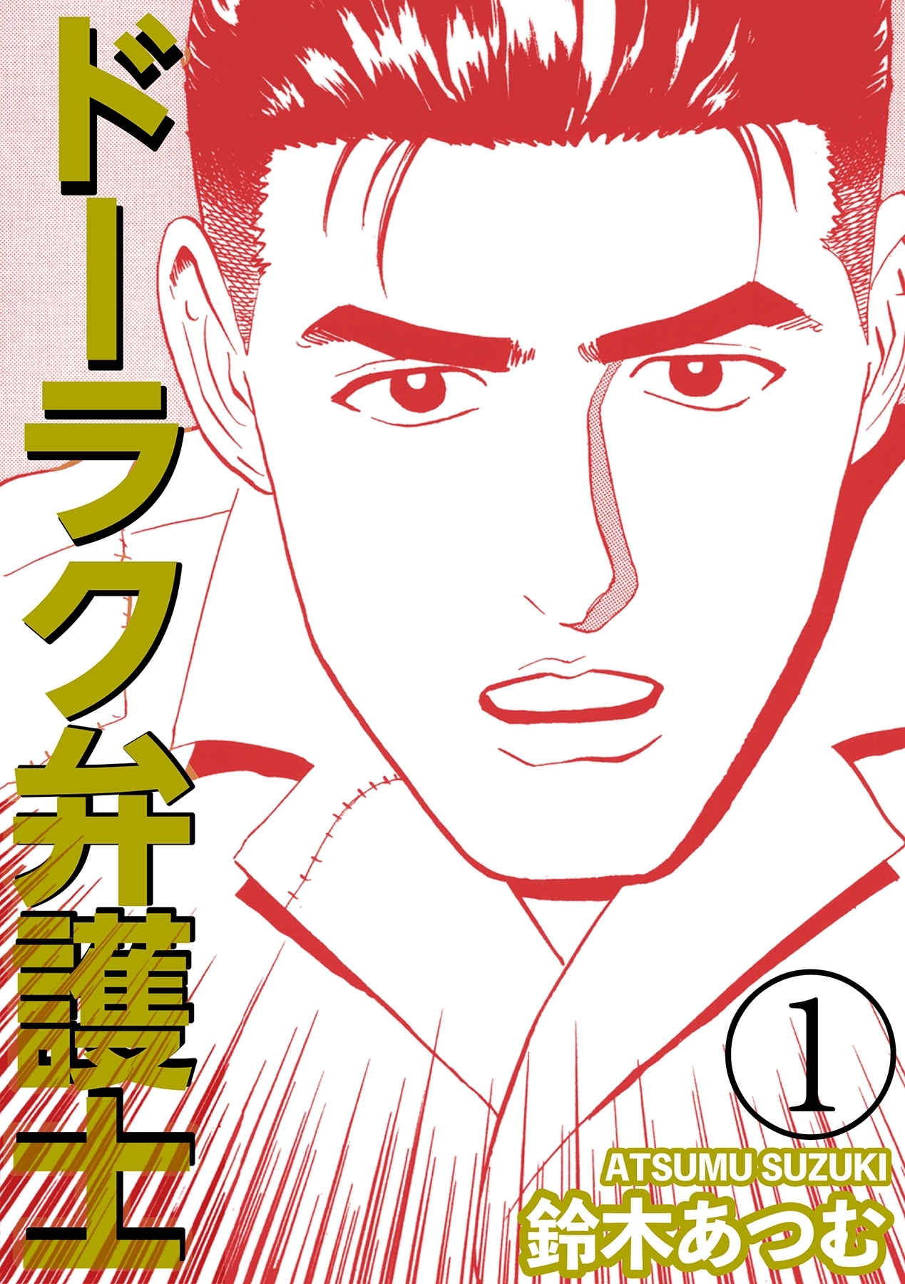 ドーラク弁護士 1