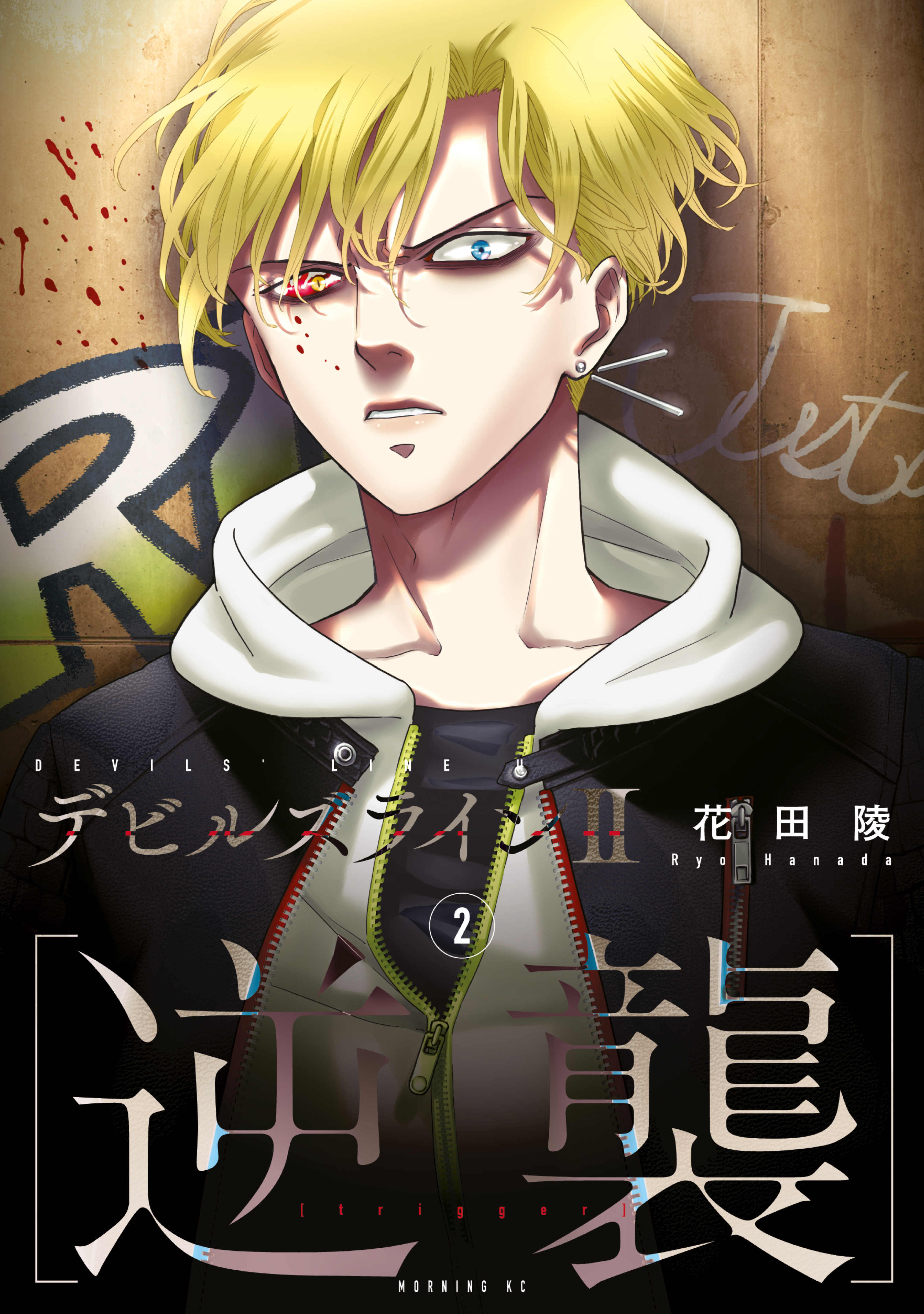 【期間限定　無料お試し版　閲覧期限2026年10月1日】デビルズライン２　［逆襲］（２）