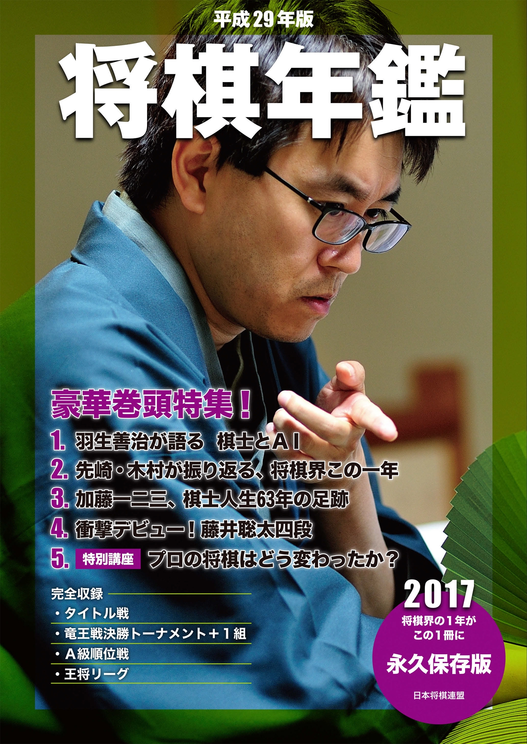 平成29年版 将棋年鑑 2017