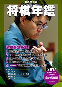 平成29年版 将棋年鑑 2017