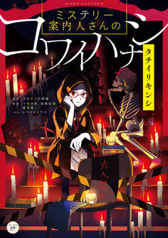 ミステリー案内人さんのコワイハナシ タチイリキンシ