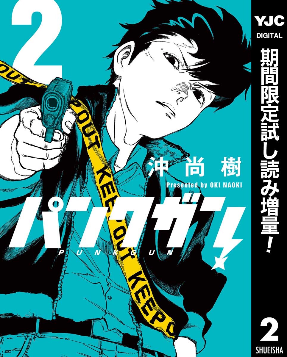 パンクガン【期間限定試し読み増量】 2