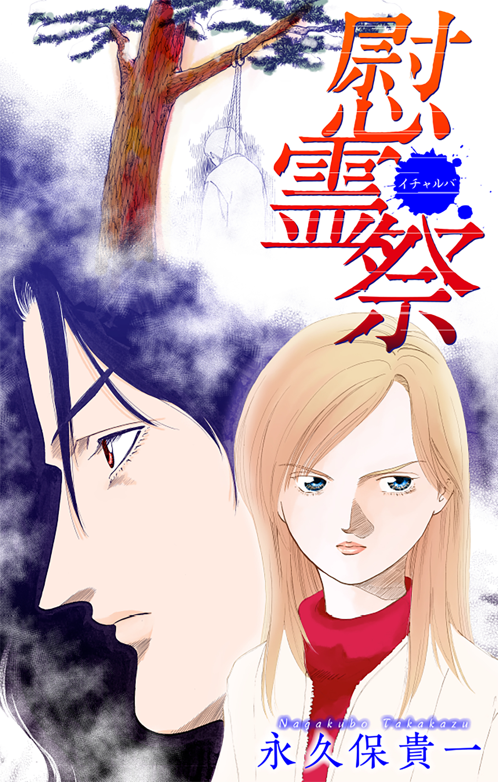 慰霊祭（イチャルバ）［1話売り］