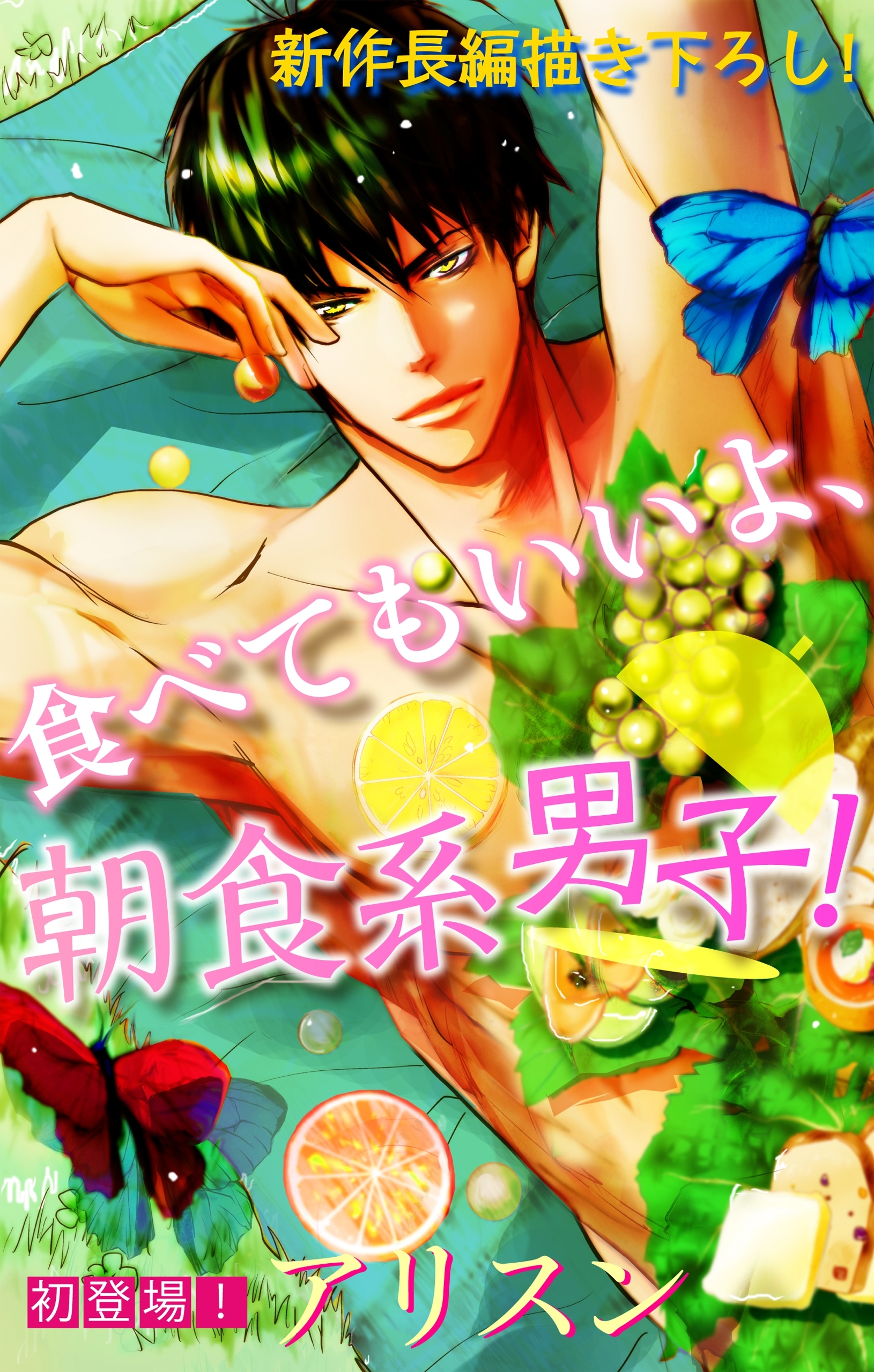 【期間限定　無料お試し版　閲覧期限2026年9月29日】Love Silky　食べてもいいよ、朝食系男子！　story01