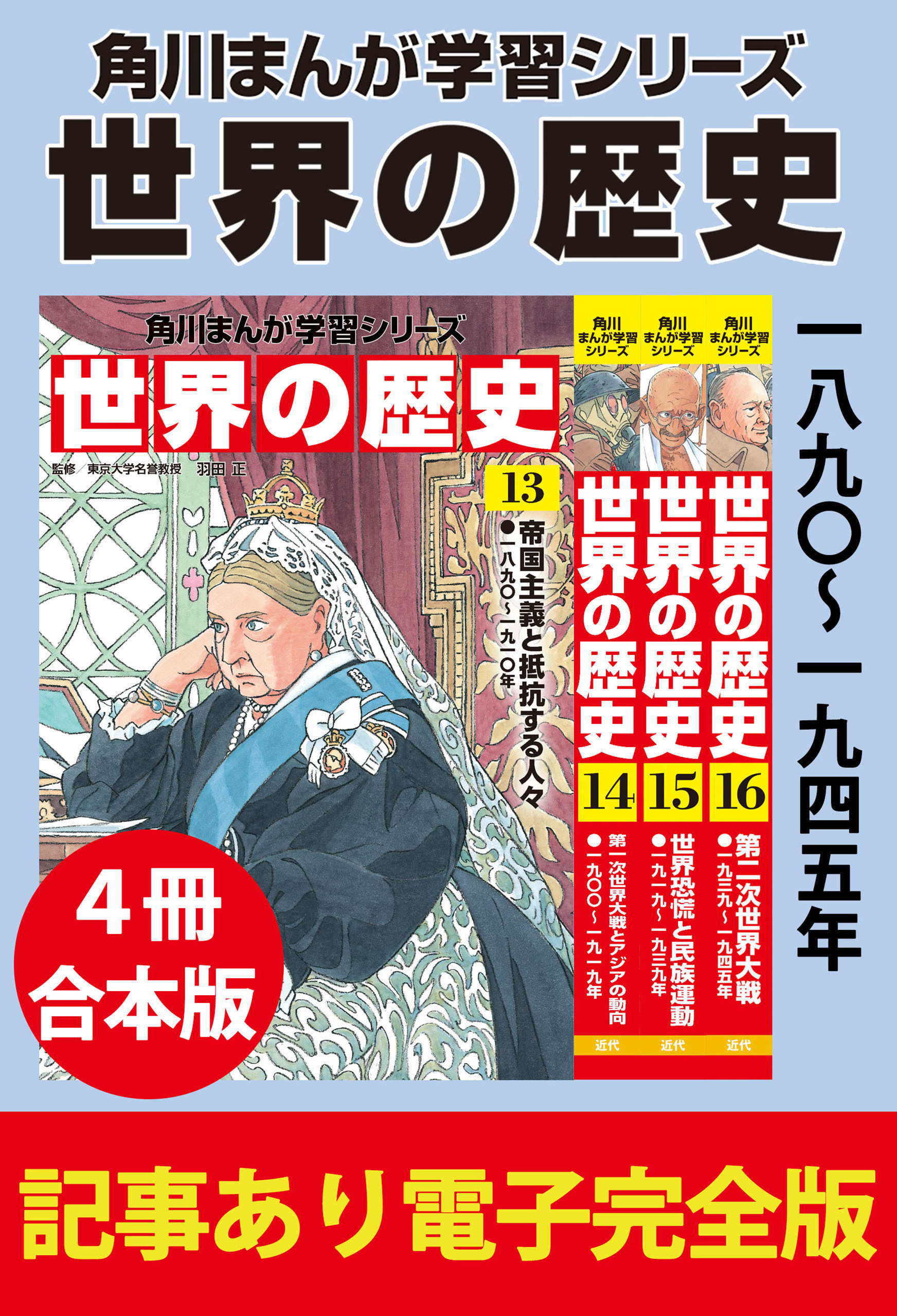 角川まんが学習シリーズ 世界の歴史　一八九〇～一九四五年　【記事あり電子完全版 ４冊 合本版】