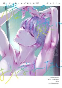 椿くんの熱におぼれたい【コミックス版】