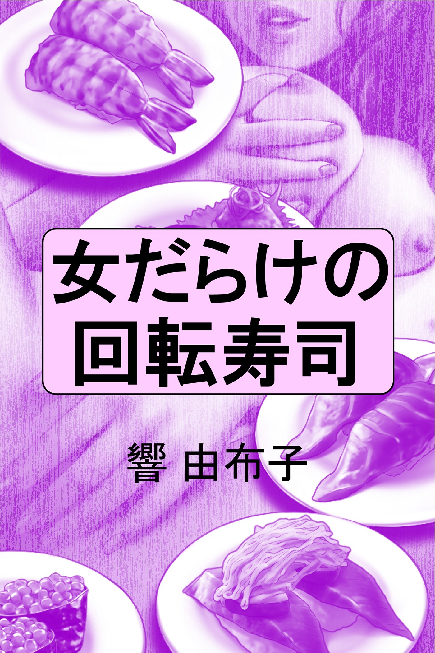 女だらけの回転寿司