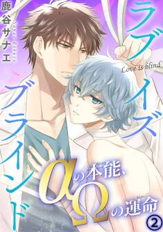 ラブイズブラインド αの本能、Ωの運命 2