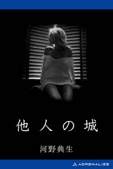 他人の城