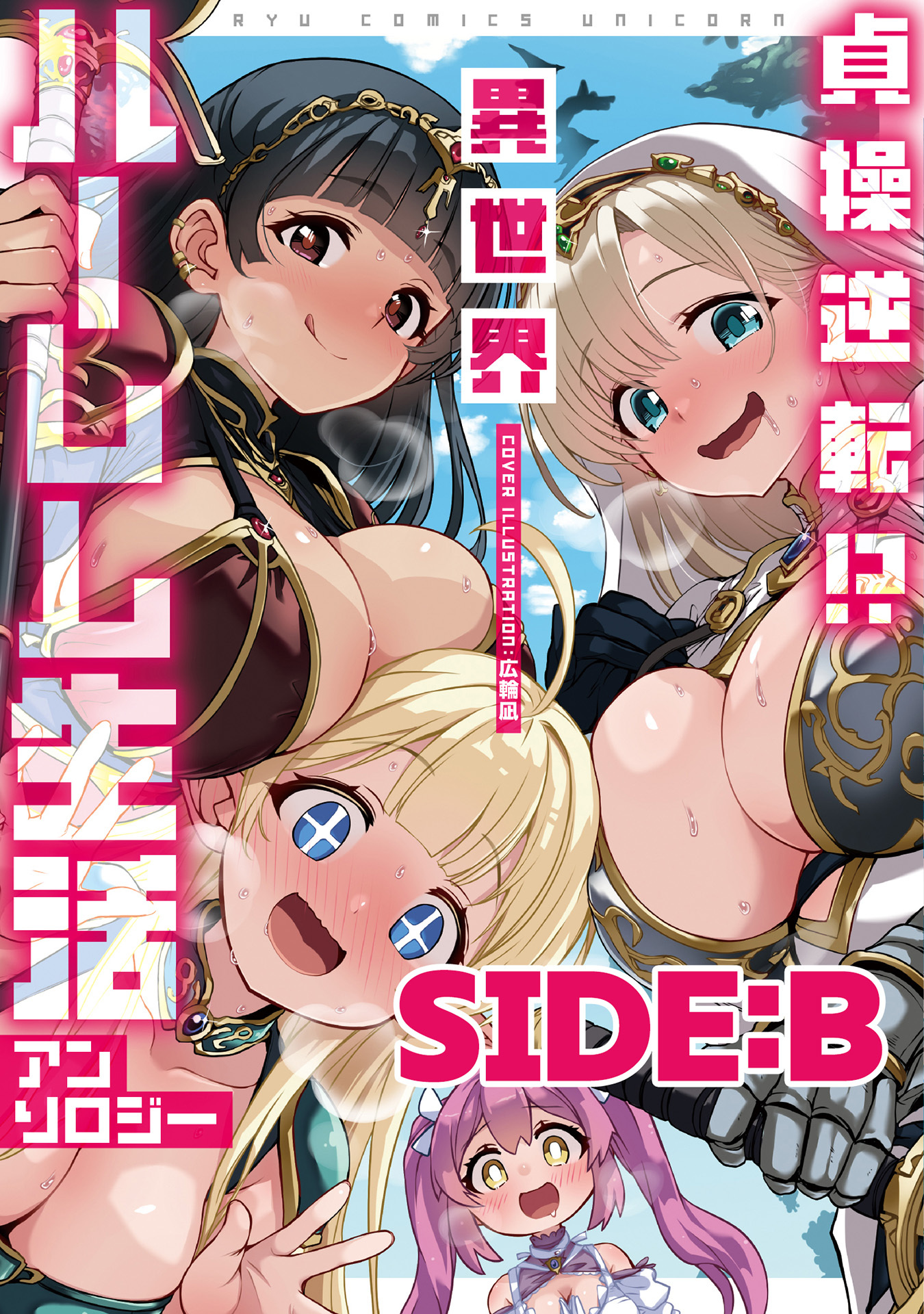 貞操逆転！？　異世界ハーレム生活アンソロジー　分冊版