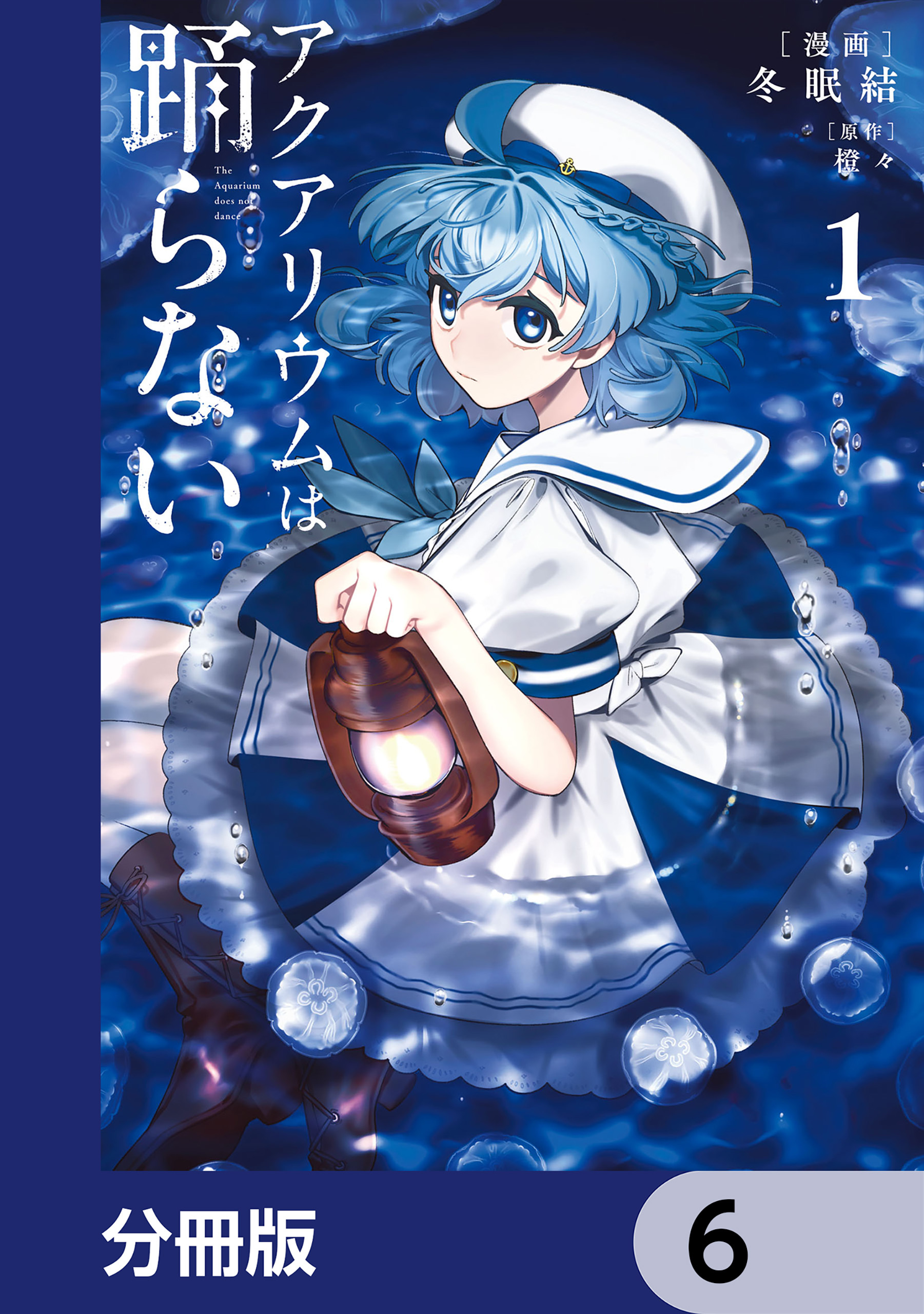 アクアリウムは踊らない【分冊版】　6
