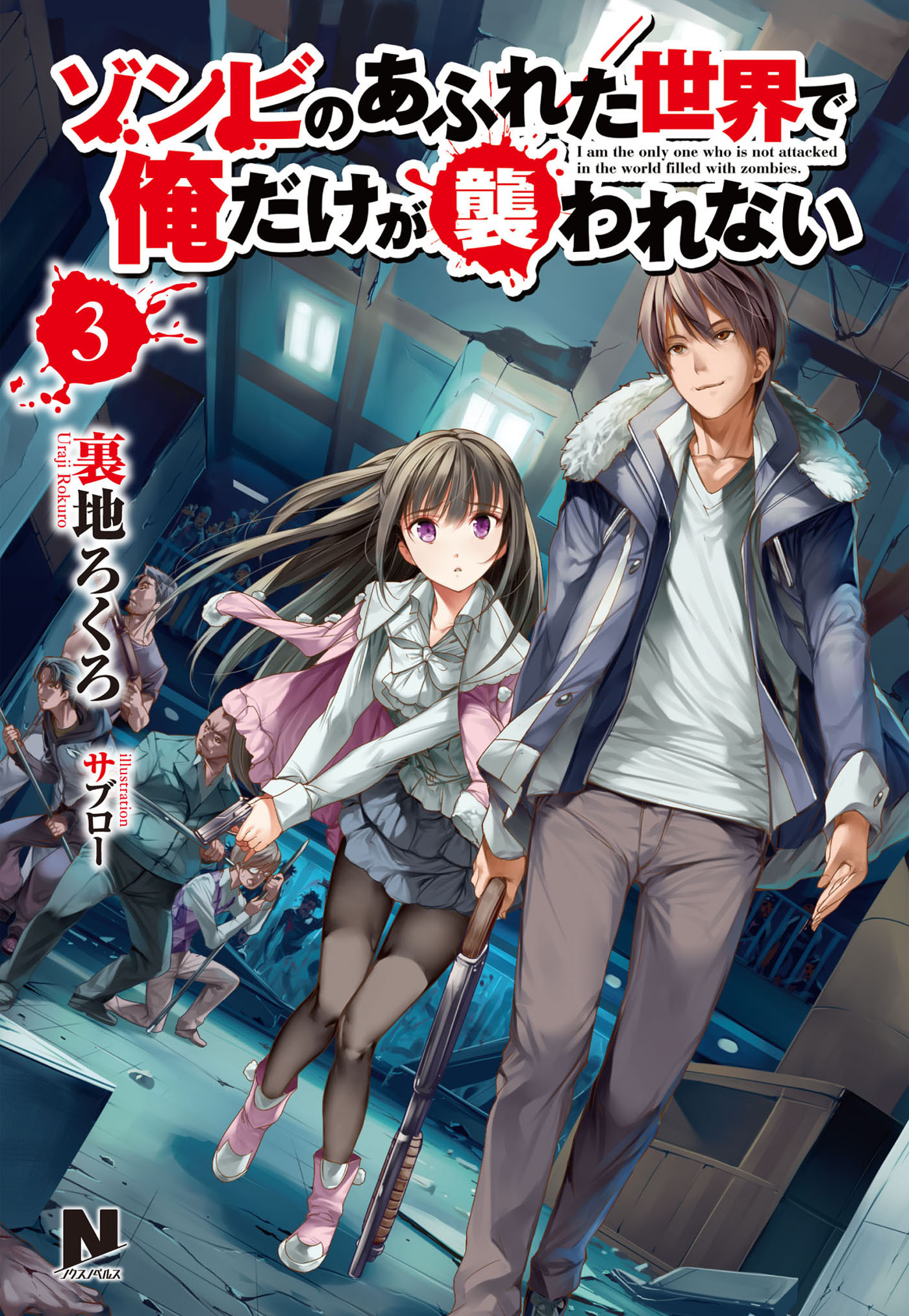 ゾンビのあふれた世界で俺だけが襲われない3巻(最新刊)|裏地ろくろ,サブロー|人気漫画を無料で試し読み・全巻お得に読むならAmebaマンガ