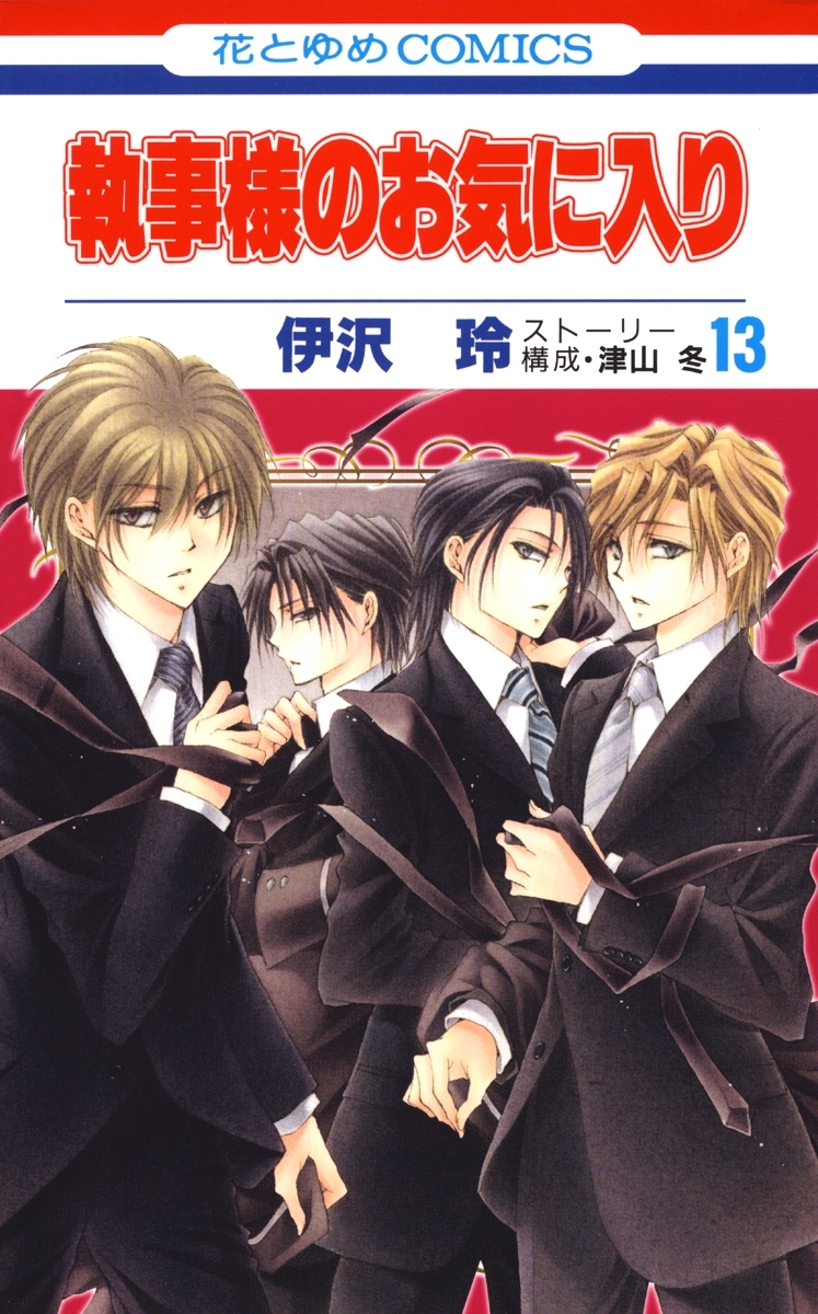 執事様のお気に入り（13）