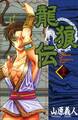 龍狼伝 The Legend of Dragon’s Son(32)