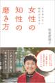 ~お手本のない時代を生きる~ 女性の知性の磨き方