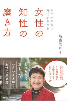 ~お手本のない時代を生きる~ 女性の知性の磨き方