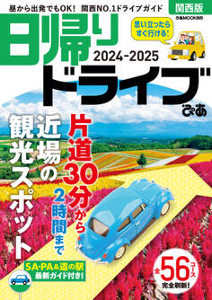日帰りドライブぴあ関西版2024-2025