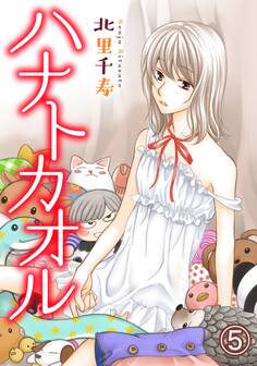 ハナトカオル 5