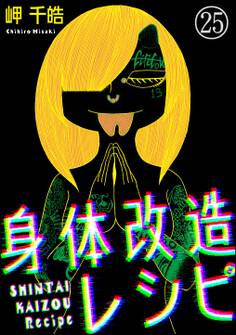 身体改造レシピ(分冊版) 【第25話】