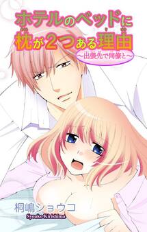 ホテルのベッドに枕が2つある理由~出張先で同僚と~