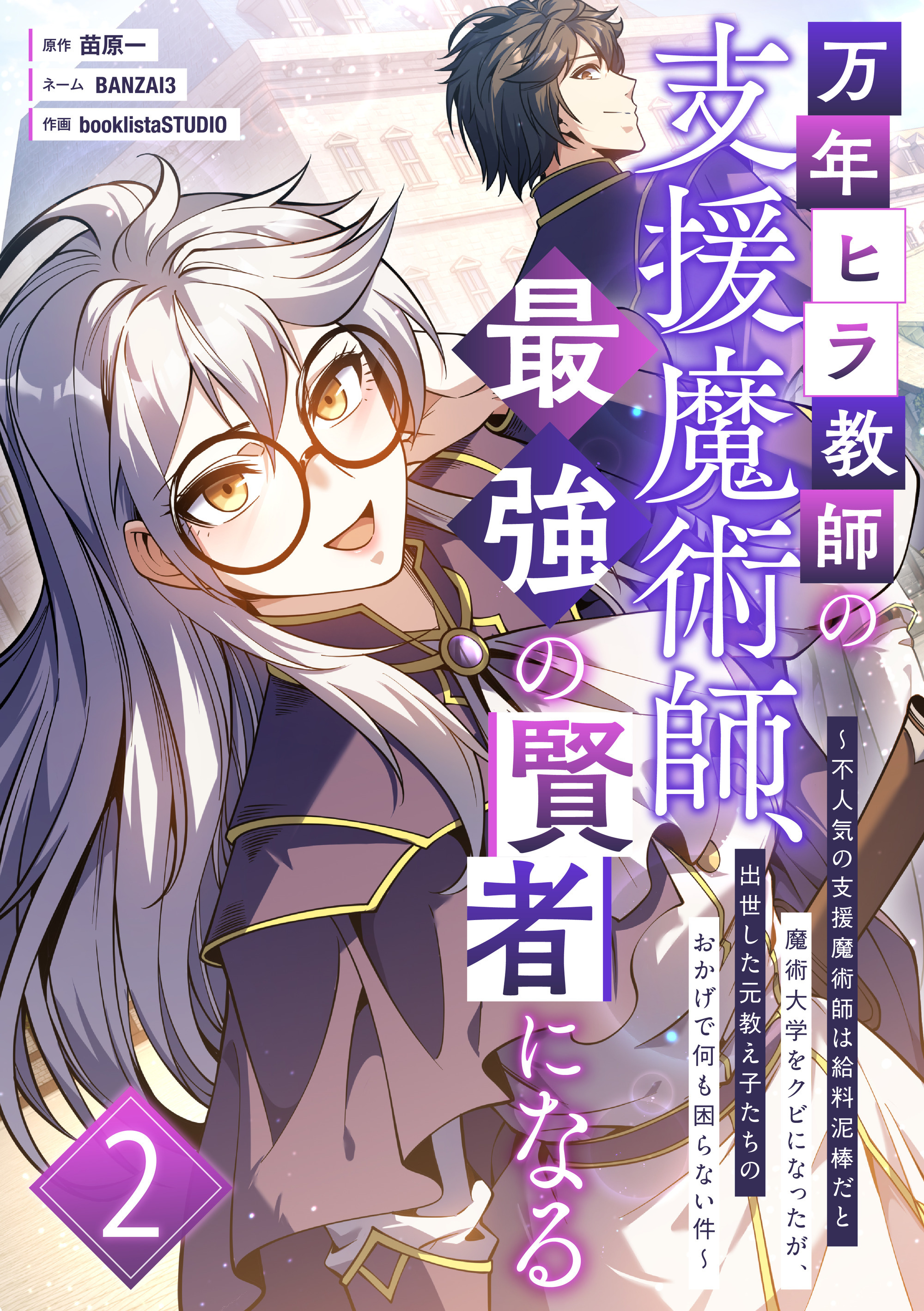 万年ヒラ教師の支援魔術師、最強の賢者になる～不人気の支援魔術師は給料泥棒だと魔術大学をクビになったが、出世した元教え子たちのおかげで何も困らない件～ 第2話