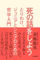 死の話をしよう