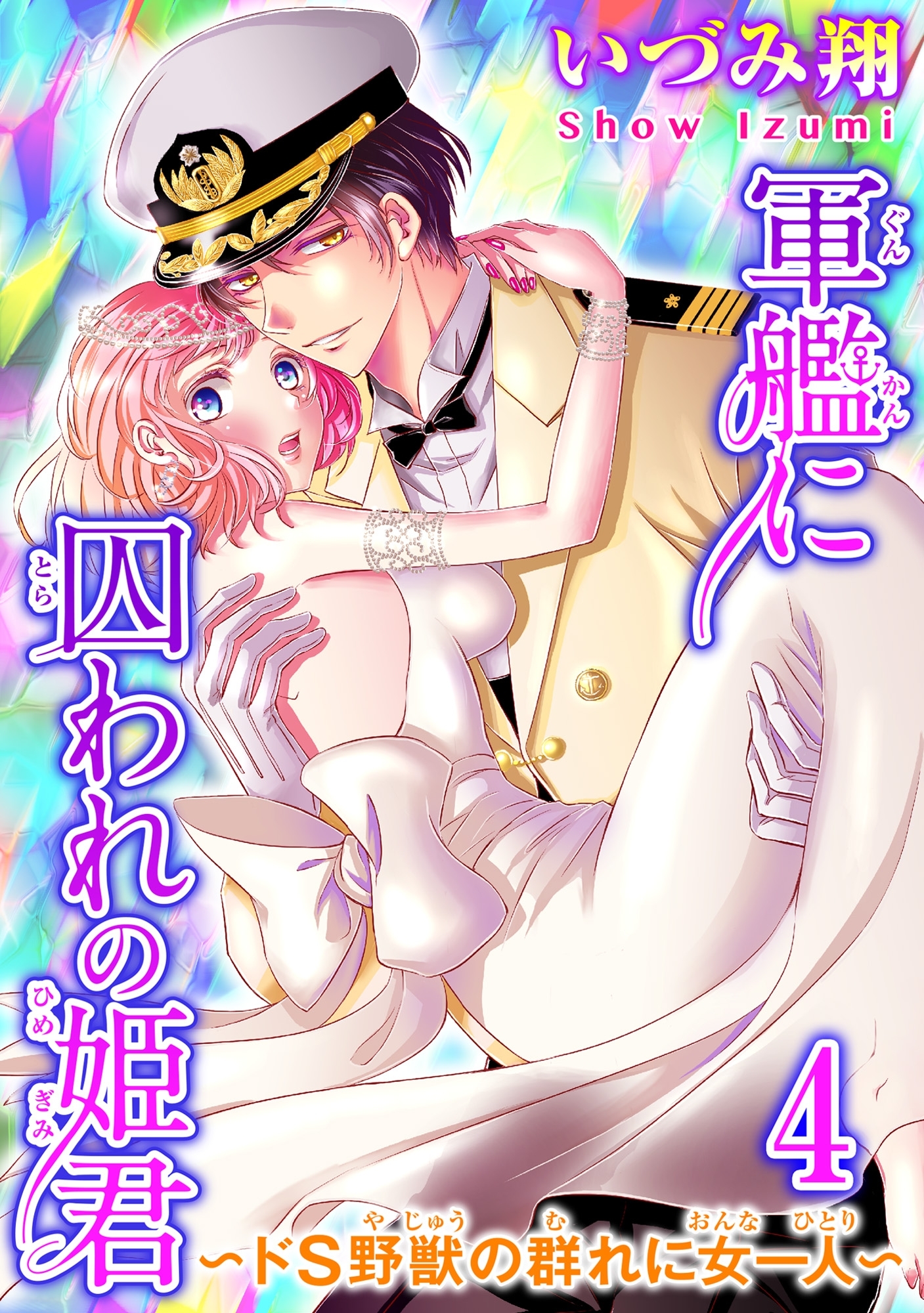 軍艦に囚われの姫君～ドS野獣の群れに女一人～全巻(1-4巻 完結)|いづみ翔|人気漫画を無料で試し読み・全巻お得に読むならAmebaマンガ