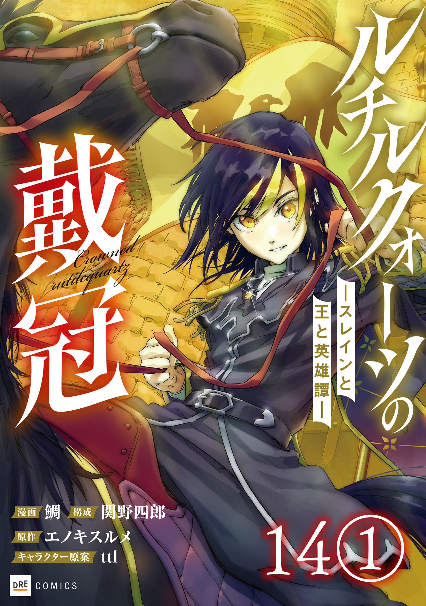 【単話版】ルチルクォーツの戴冠 ースレインと王と英雄譚ー　第14話（1）