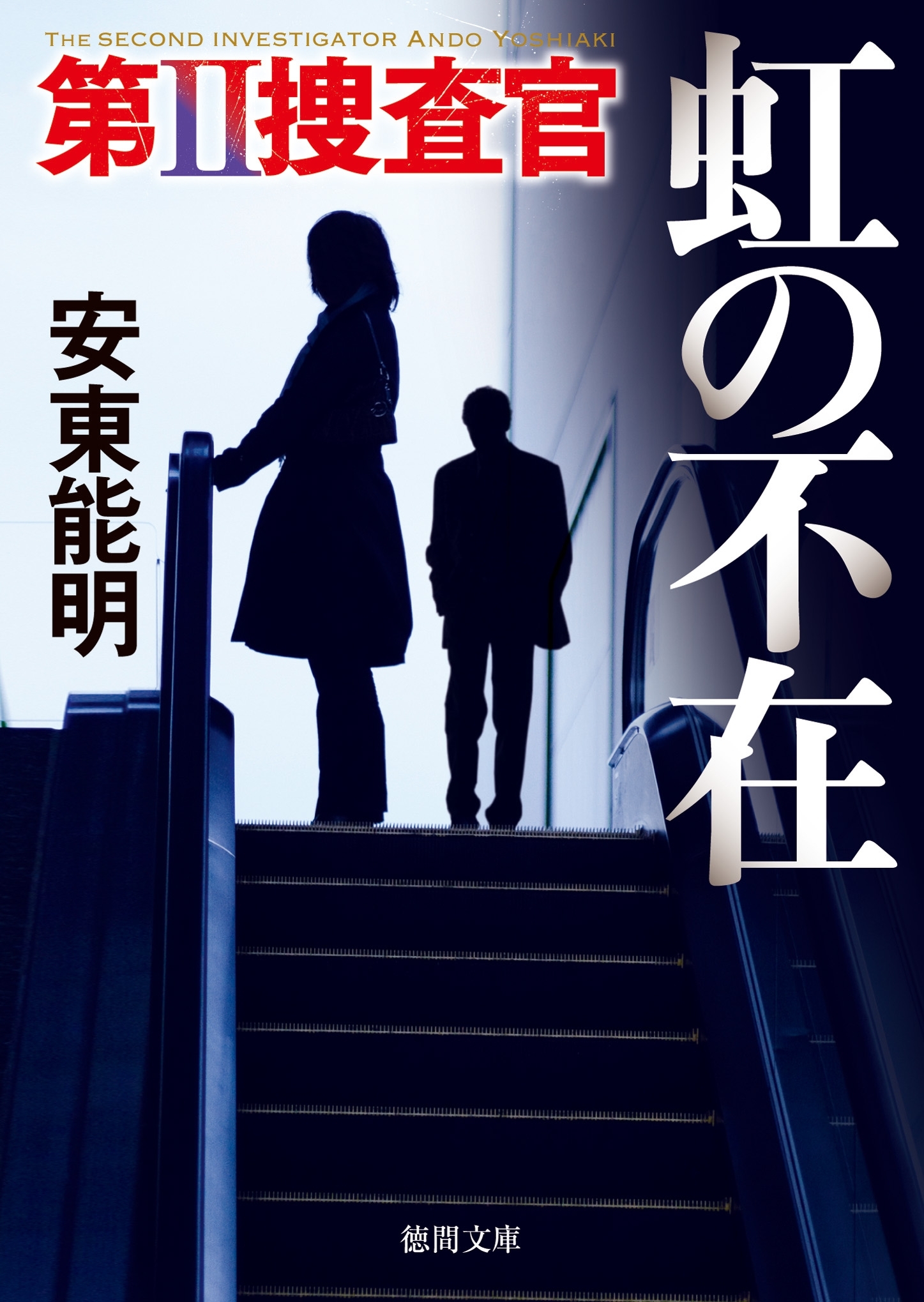 第II捜査官　虹の不在