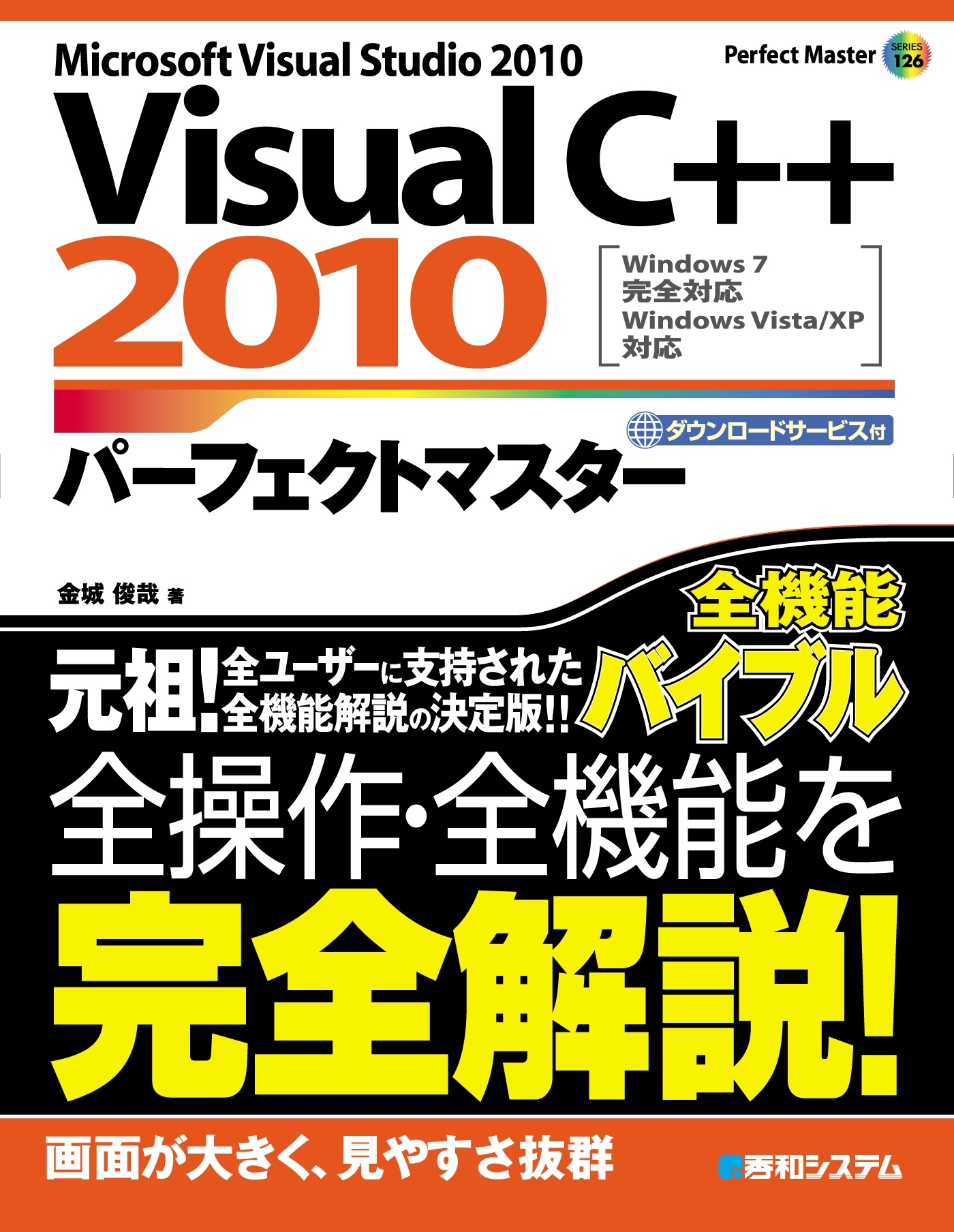 VisualC++ 2010 パーフェクトマスター