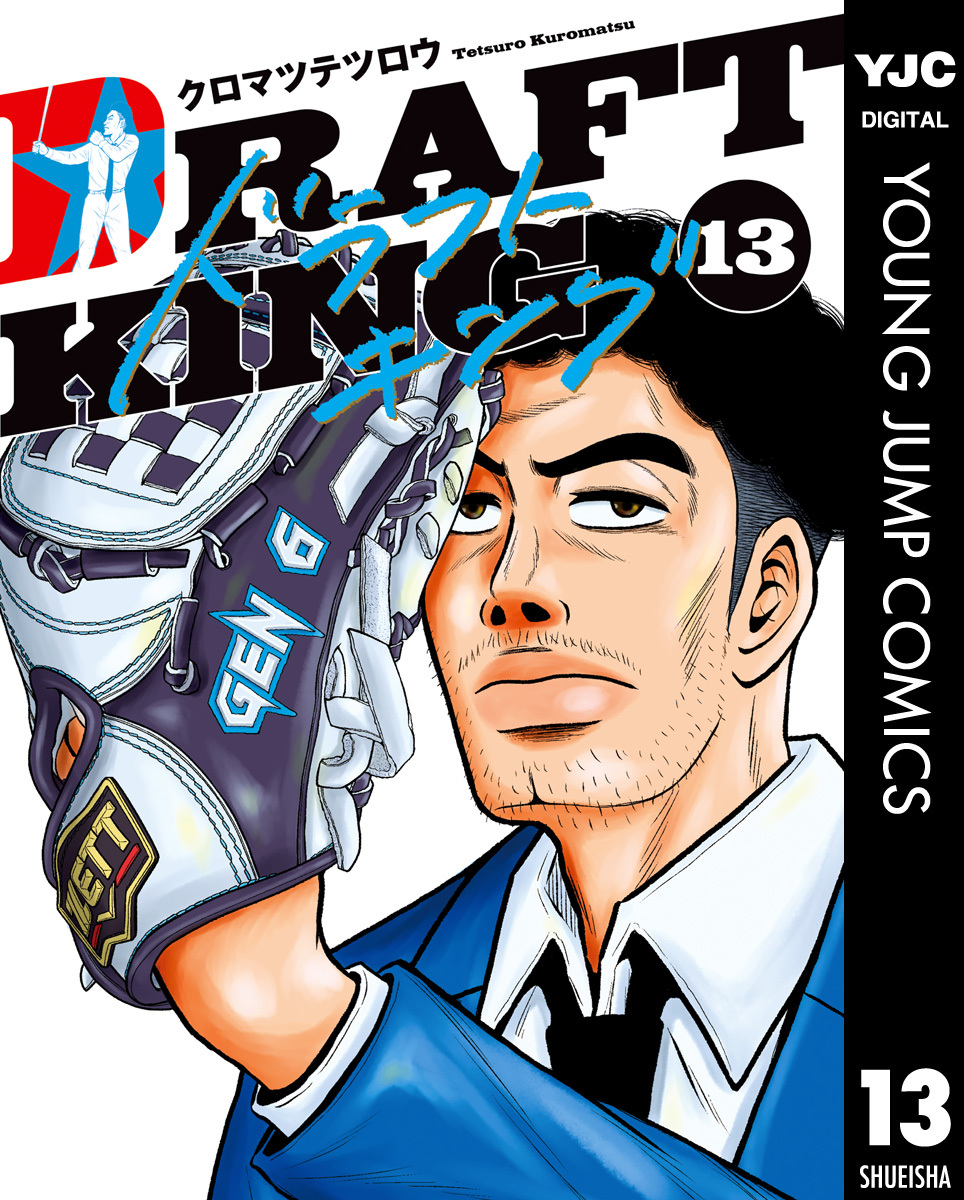 ドラフトキング 13