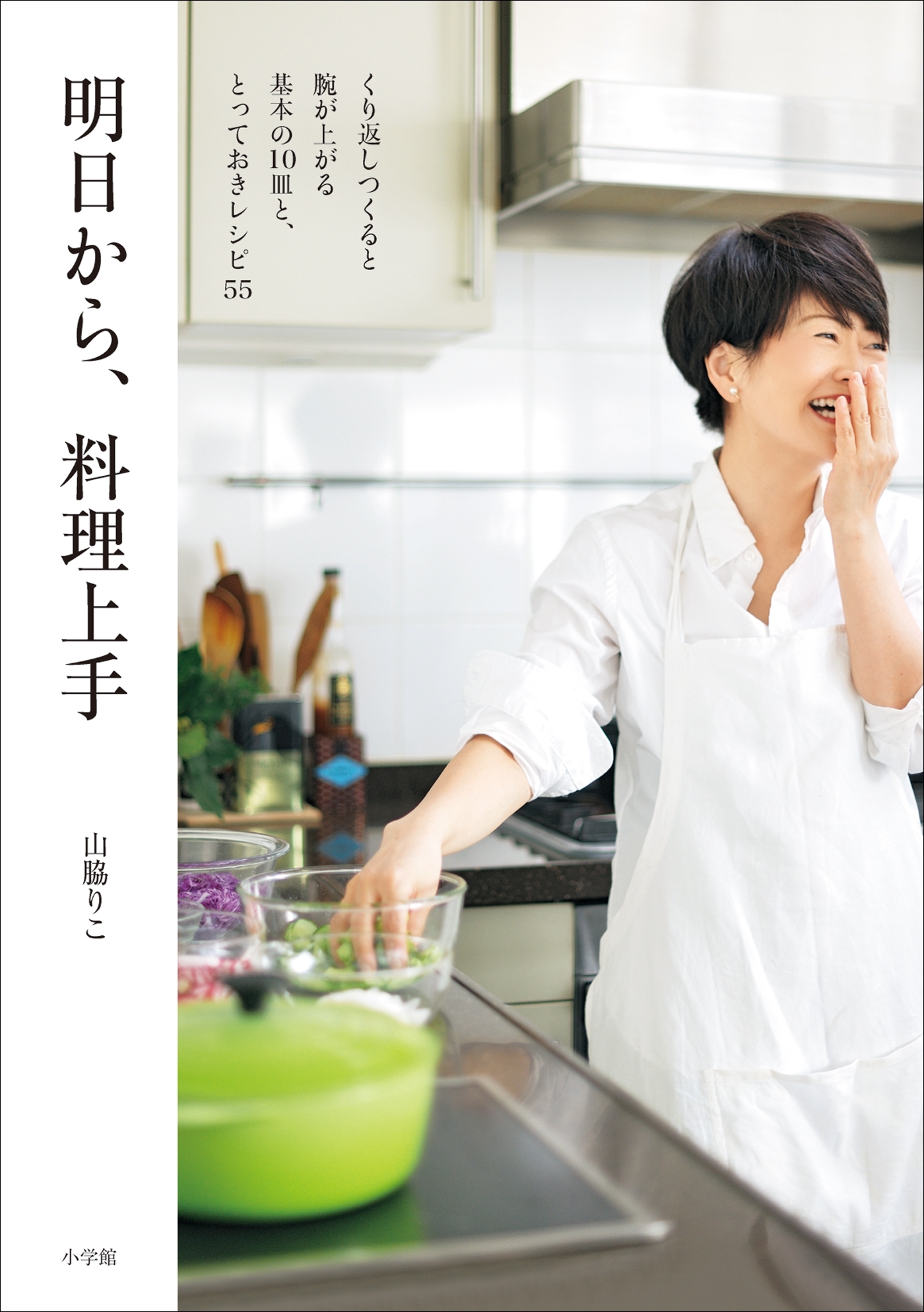 明日から、料理上手～くり返しつくると腕が上がる基本の10皿と、とっておきレシピ55～