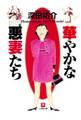 華やかな悪妻たち(小学館文庫)