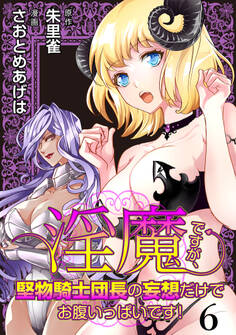 淫魔ですが、堅物騎士団長の妄想だけでお腹いっぱいです! WEBコミックガンマぷらす連載版 第六話