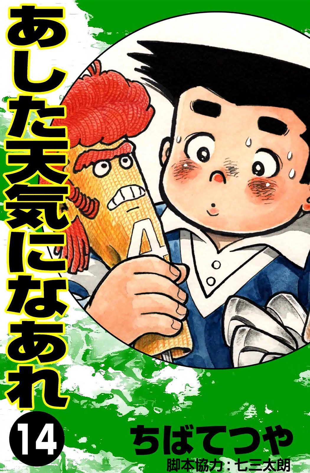 あした天気になあれ （14）