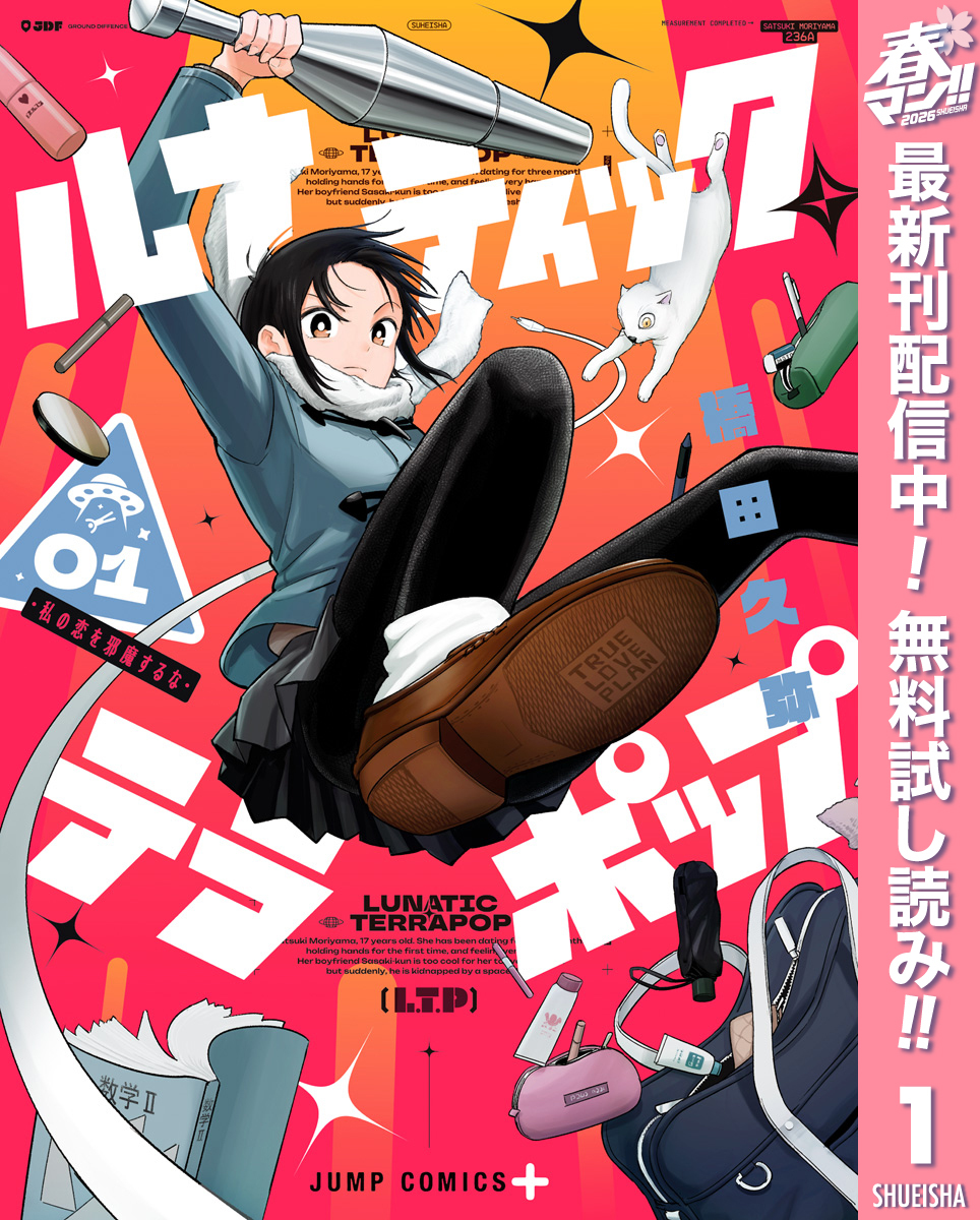 ルナティック・テラポップ【期間限定無料】 1