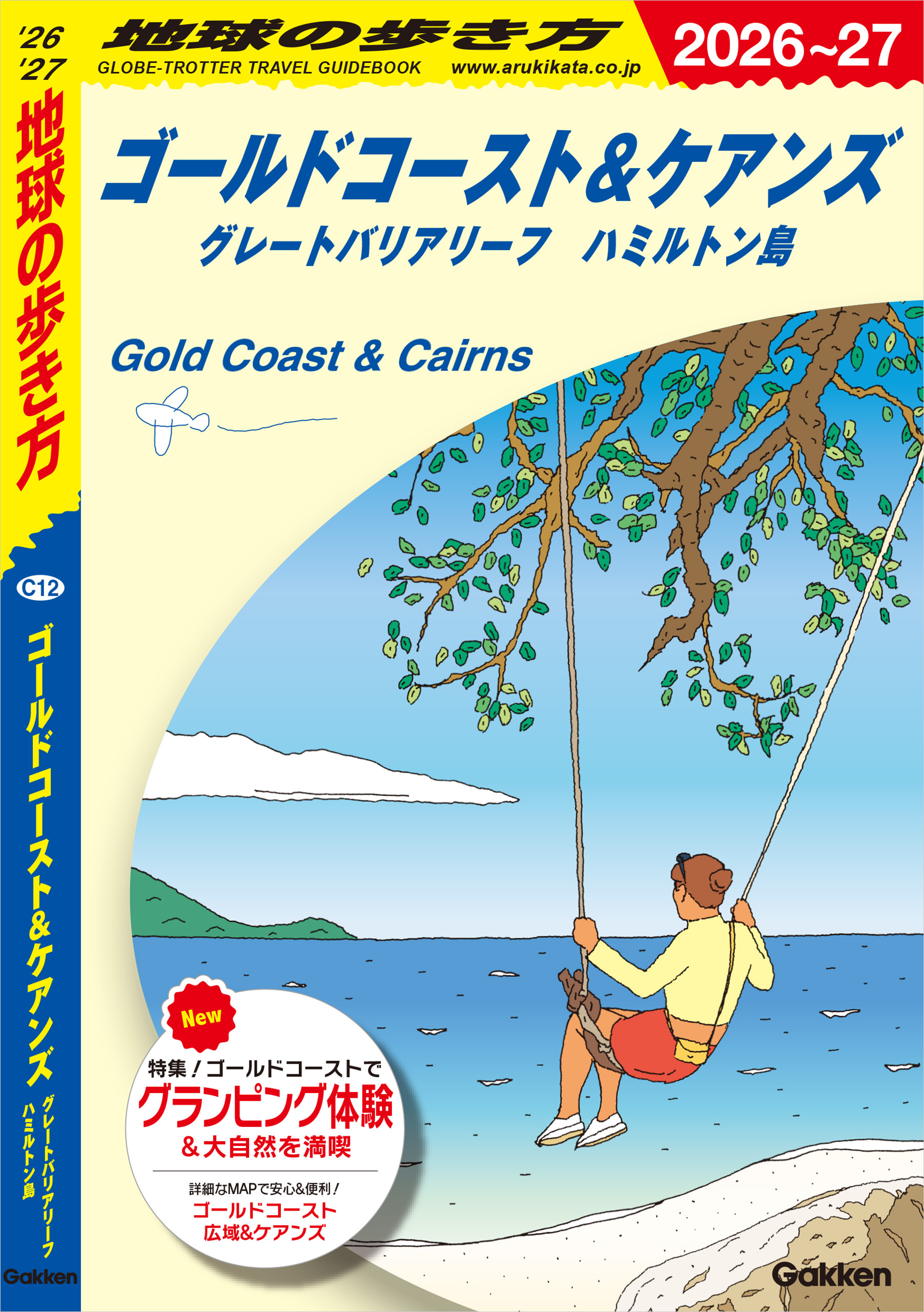 C12 地球の歩き方 ゴールドコースト＆ケアンズ グレートバリアリーフ ハミルトン島 2026～2027
