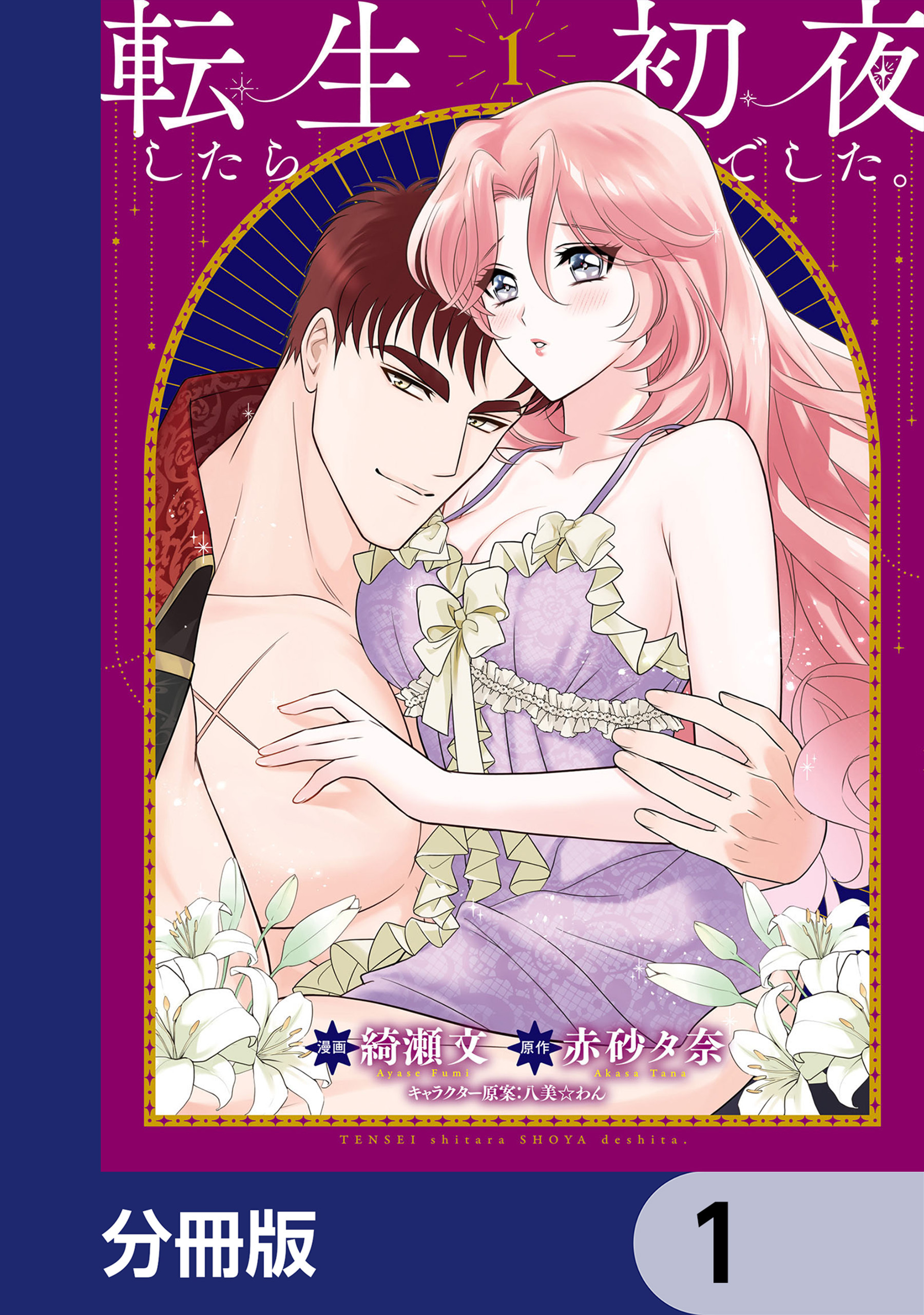 転生したら初夜でした。【分冊版】　1